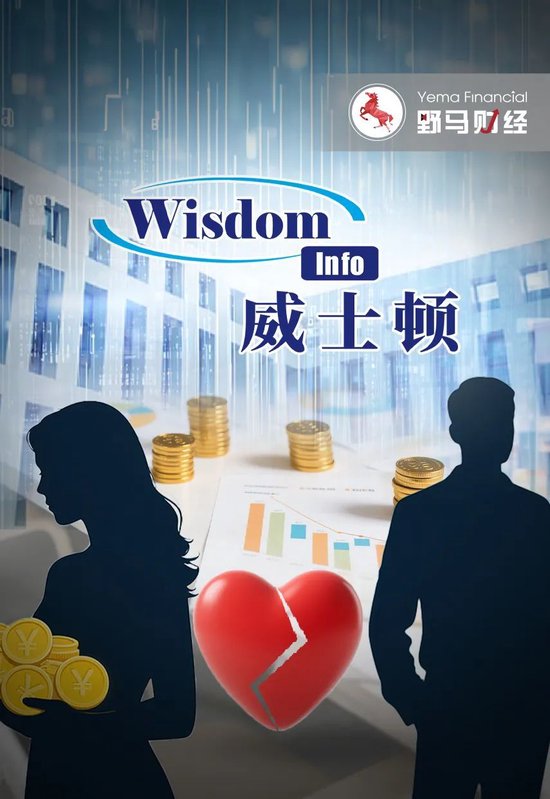 融易富配资 前妻分走9亿，公司业绩双降，威士顿老板＂水逆＂?