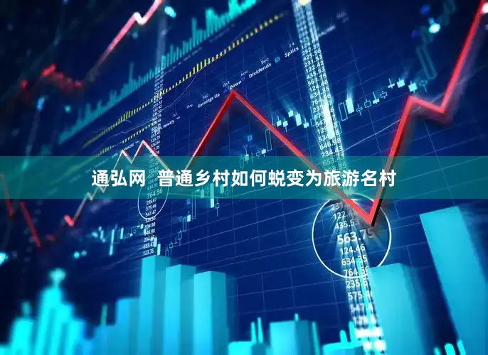 通弘网  普通乡村如何蜕变为旅游名村
