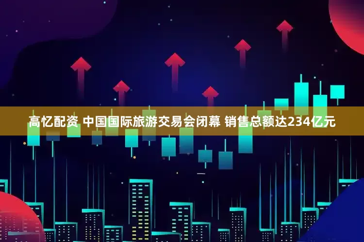 高忆配资 中国国际旅游交易会闭幕 销售总额达234亿元