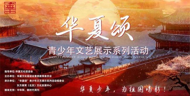 “华夏颂”青少年文艺展示活动掌牛宝，奏响中华文化传承创新的青春强音