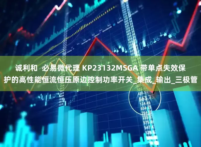 诚利和  必易微代理 KP23132MSGA 带单点失效保护的高性能恒流恒压原边控制功率开关_集成_输出_三极管