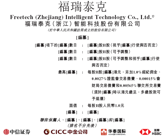 永旺配资端 福瑞泰克 Freetech，背靠吉利的智能驾驶解决方案供货商，递交IPO招股书，拟赴香港上市