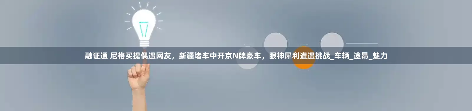 融证通 尼格买提偶遇网友，新疆堵车中开京N牌豪车，眼神犀利遭遇挑战_车辆_途昂_魅力