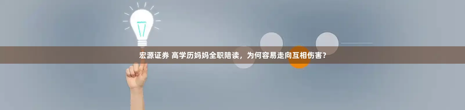 宏源证券 高学历妈妈全职陪读，为何容易走向互相伤害？